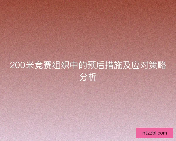 200米竞赛组织中的预后措施及应对策略分析