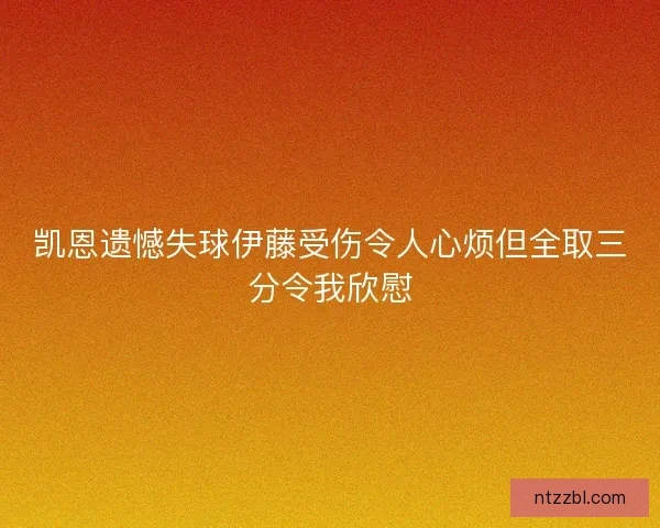 凯恩遗憾失球伊藤受伤令人心烦但全取三分令我欣慰