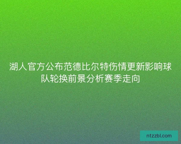 湖人官方公布范德比尔特伤情更新影响球队轮换前景分析赛季走向