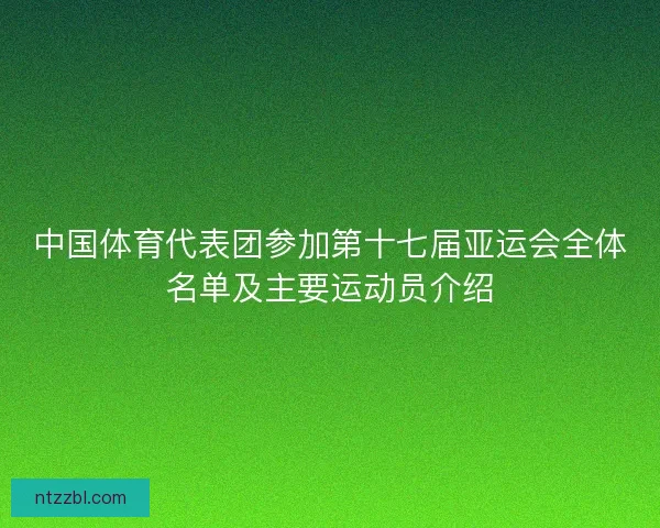 中国体育代表团参加第十七届亚运会全体名单及主要运动员介绍