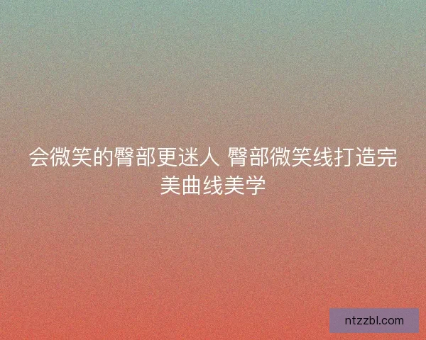 会微笑的臀部更迷人 臀部微笑线打造完美曲线美学